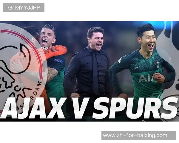 热刺与阿贾克斯对决比分预测分析及赛前展望